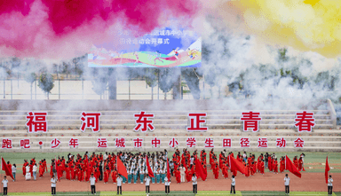 2025年运城市中小学生田径运动会 在夏都体育中心盛大开幕